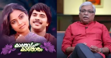 കാതോട് കാതോരത്തിന്റെ ലൊക്കേഷനില്‍ നിന്ന് ആരെങ്കിലും മിസ് ആയിട്ടുണ്ടോ എന്ന് ചോദിച്ച് ഒരുപാട് ഫോണ്‍കോളുകള്‍ ഇപ്പോള്‍ വരുന്നുണ്ട്: കമല്‍