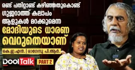 ലൗ ജിഹാദ് അങ്ങേയറ്റം അസംബന്ധം | കെ.ഇ.എൻ സംസാരിക്കുന്നു