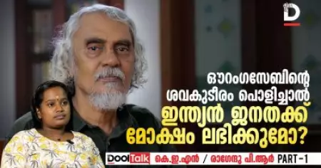 ഔറംഗസേബിന്റെ ശവകുടീരം പൊളിച്ചാല്‍ ഇന്ത്യന്‍ ജനതക്ക് മോക്ഷം ലഭിക്കുമോ?