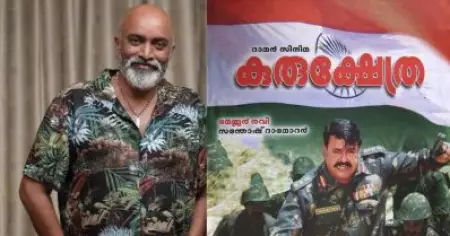 കുരുക്ഷേത്ര വളരെ സന്തോഷമായി ചെയ്ത സിനിമ; മോഹൻലാലിനെ വെച്ച് ഇനിയും ഒരു സിനിമ ഉണ്ടാകും: സന്തോഷ് ദാമോദരൻ