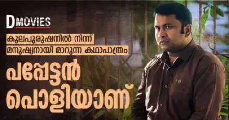 കുലപുരുഷനില്‍ നിന്ന് മനുഷ്യനായി മാറുന്ന കഥാപാത്രം, പപ്പേട്ടന്‍ പൊളിയാണ്