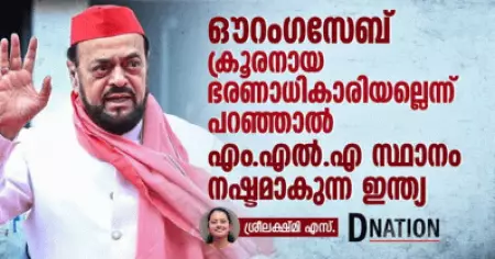 ഔറംഗസേബ് ക്രൂരനായ ഭരണാധികാരിയല്ലെന്ന് പറഞ്ഞാല്‍ എം.എല്‍.എ സ്ഥാനം നഷ്ടമാകുന്ന ഇന്ത്യ