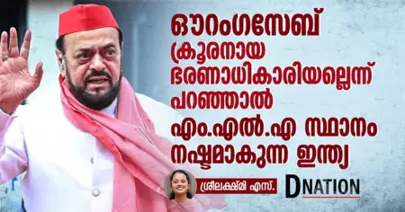 ഔറംഗസേബ് ക്രൂരനായ ഭരണാധികാരിയല്ലെന്ന് പറഞ്ഞാല്‍ എം.എല്‍.എ സ്ഥാനം നഷ്ടമാകുന്ന ഇന്ത്യ