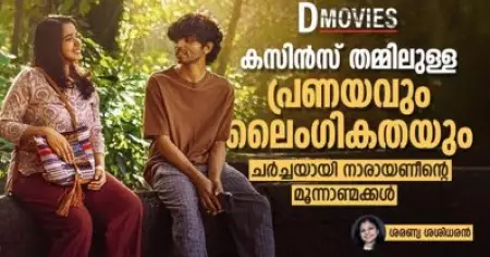 കസിൻസ് തമ്മിലുള്ള പ്രണയവും ലൈംഗികതയും;ചർച്ചയായി നാരായണീന്റെ മൂന്നാണ്മക്കൾ