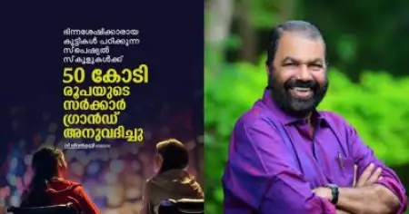 സംസ്ഥാനത്തെ സ്‌പെഷ്യല്‍ സ്‌കൂളുകള്‍ക്ക് 50 കോടി ഗ്രാന്റ് അനുവദിച്ച് സര്‍ക്കാര്‍