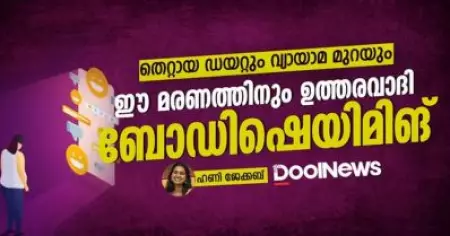 തെറ്റായ ഡയറ്റും വ്യായാമ മുറയും; ഈ മരണത്തിനും ഉത്തരവാദി ബോഡിഷെയിമിങ്