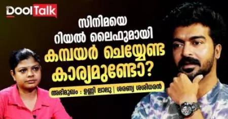 സിനിമയും റിയൽ ലൈഫുമായി കമ്പയർ ചെയ്യേണ്ട കാര്യമുണ്ടോ? | Unni Lalu