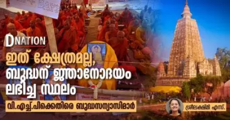 ഇത് ക്ഷേത്രമല്ല, ബുദ്ധന് ജ്ഞാനോദയം ലഭിച്ച സ്ഥലം; വി.എച്ച്.പിക്കെതിരെ ബുദ്ധസന്യാസിമാര്‍