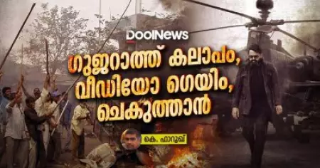 ഗുജറാത്ത് കലാപം, വീഡിയോ ഗെയിം, ചെകുത്താന്‍.