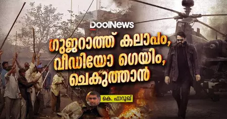 ഗുജറാത്ത് കലാപം, വീഡിയോ ഗെയിം, ചെകുത്താന്‍.