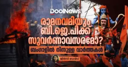 രാമനവമിയും ബി.ജെ.പിക്ക് സുവർണാവസരമോ? ബംഗാളിൽ നിന്നുള്ള വാർത്തകൾ