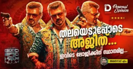 തലയെടുപ്പോടെ അജിത്... ഇവിടെ ലോജിക്കിന് സ്ഥാനമില്ല... | Good Bad Ugly Personal Opinion