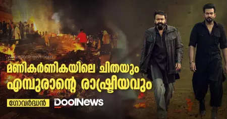 മണികര്‍ണികയിലെ ചിതയും എമ്പുരാന്റെ രാഷ്ട്രീയവും