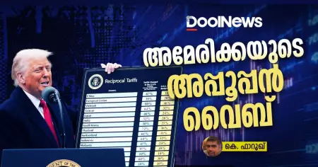 അമേരിക്കയുടെ അപ്പൂപ്പൻ വൈബ്