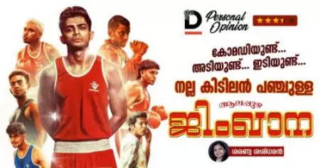 കോമഡിയുണ്ട്, അടിയുണ്ട്, ഇടിയുണ്ട്; നല്ല കിടിലൻ പഞ്ചുള്ള ആലപ്പുഴ ജിംഖാന