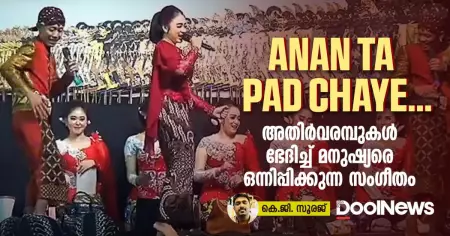 Anan Ta Pad Chaye; അതിര്‍വരമ്പുകള്‍ ഭേദിച്ച് മനുഷ്യരെ ഒന്നിപ്പിക്കുന്ന സംഗീതം