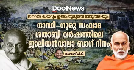 ജനറല്‍ ഡയറും ഇണ്ടംതുരുത്തി നമ്പൂതിരിയും; ഗാന്ധി-ഗുരു സംവാദ ശതാബ്ദി വര്‍ഷത്തിലെ ജാലിയന്‍വാലാ ബാഗ് ദിനം