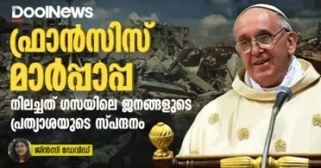 ഫ്രാൻസിസ് മാർപ്പാപ്പ; നിലച്ചത് ഗസയിലെ ജനങ്ങളുടെ പ്രത്യാശയുടെ സ്പന്ദനം