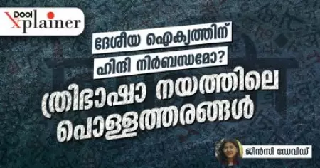 ദേശീയ ഐക്യത്തിന് ഹിന്ദി നിർബന്ധമോ? ത്രിഭാഷാ നയത്തിലെ പൊള്ളത്തരങ്ങൾ