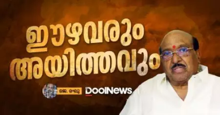 ഈഴവരും അയിത്തവും