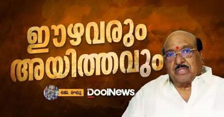 ഈഴവരും അയിത്തവും