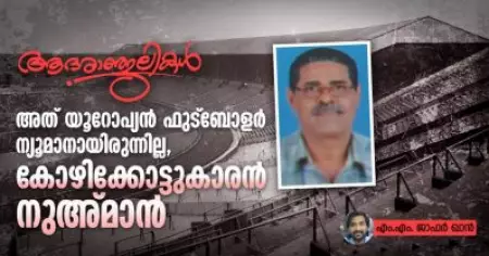 അത് യൂറോപ്യന്‍ ഫുട്‌ബോളര്‍ ന്യൂമാനായിരുന്നില്ല, കോഴിക്കോട്ടുകാരന്‍ നുഅ്മാന്‍; ആദരാഞ്ജലികള്‍
