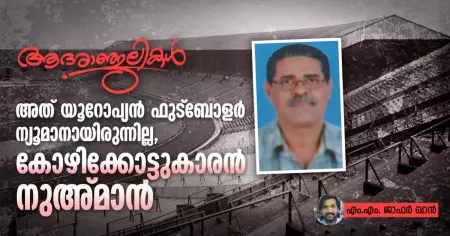 അത് യൂറോപ്യന്‍ ഫുട്‌ബോളര്‍ ന്യൂമാനായിരുന്നില്ല, കോഴിക്കോട്ടുകാരന്‍ നുഅ്മാന്‍; ആദരാഞ്ജലികള്‍