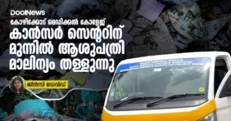 മെഡിക്കൽ കോളേജ്  കാൻസർ സെന്ററിന് മുന്നിൽ ആശുപത്രി മാലിന്യം തള്ളുന്നു