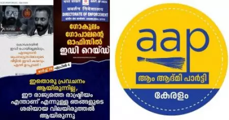 ഇലുമിനാറ്റി ആയതുകൊണ്ടല്ല, രാജ്യത്തെ ശരിയായ രാഷ്ട്രീയം വിലയിരുത്തിയതാണ്; ഗോകുലം ഗോപാലന്റെ വീട്ടില്‍ ഇ.ഡി എത്തുമെന്ന പോസ്റ്റ് ഓര്‍മിപ്പിച്ച് എ.എ.പി