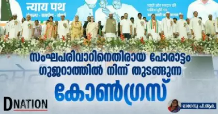 സംഘപരിവാറിനെതിരായ പോരാട്ടം ഗുജറാത്തിൽ നിന്ന് തുടങ്ങുന്ന കോൺഗ്രസ്