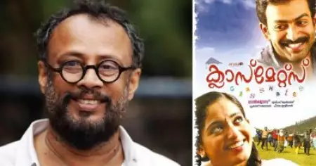 1979ല്‍ ഇറങ്ങിയ ക്യാമ്പസ് ചിത്രം; ക്ലാസ്‌മേറ്റ്‌സ് ചെയ്യുമ്പോള്‍ ഞങ്ങളെ ഒരുപാട് പ്രചോദിപ്പിച്ചു: ലാല്‍ ജോസ്