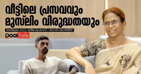 വീട്ടിലെ പ്രസവവും മുസ്‌ലിം വിരുദ്ധതയും | ഡോ. ഖദീജ മുംതാസ് സംസാരിക്കുന്നു