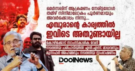 N. S. Madhavan | V Musafar Ahammed | L2: Empuraan Controversy | കാലത്തെ ആരാണ് തിരുത്തുന്നത്