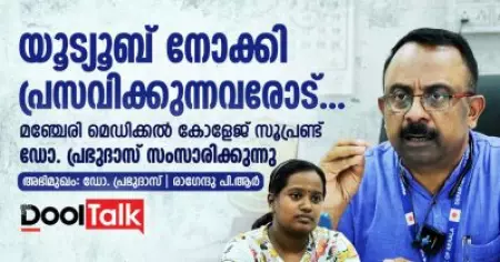 യൂട്യൂബ് നോക്കി പ്രസവിക്കുന്നവരോട്...
