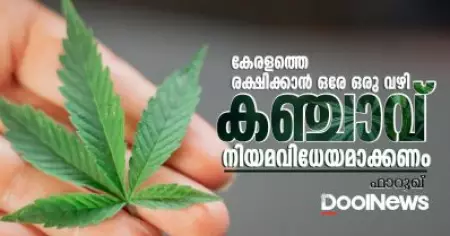 കേരളത്തെ രക്ഷിക്കാന്‍ ഒരേ ഒരു വഴി, കഞ്ചാവ് നിയമവിധേയമാക്കണം
