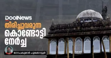 തിരിച്ചുവരുന്ന കൊണ്ടോട്ടി നേര്‍ച്ച
