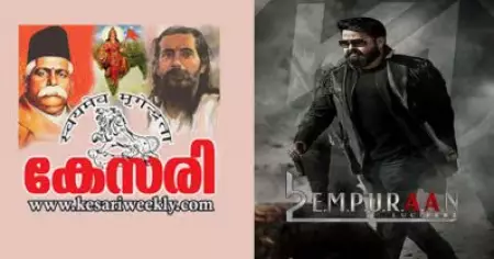 എമ്പുരാനെതിരെ വീണ്ടും ആര്‍.എസ്.എസ് ഭീഷണി; സിനി ജിഹാദെന്ന് കേസരി ലേഖനത്തില്‍ ആക്ഷേപം