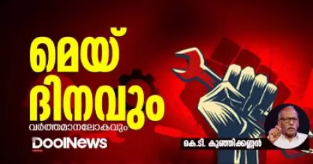 മെയ് ദിനവും വര്‍ത്തമാനലോകവും