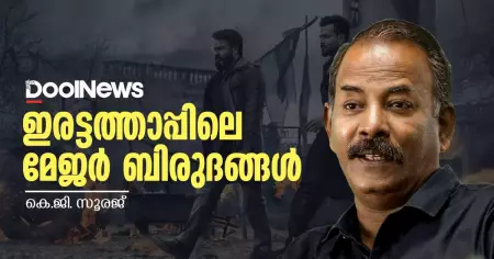 ഇരട്ടത്താപ്പിലെ മേജര്‍ ബിരുദങ്ങള്‍