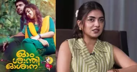 ഓം ശാന്തി ഓശാന അടിപൊളിയായി, എന്നാല്‍ ആദ്യം ഓര്‍മ വരിക അന്നത്തെ കഷ്ടപാടുകള്‍: നസ്രിയ