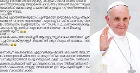 മരിച്ചത് മാര്‍പാപ്പയല്ല 'മാര്‍കാക്ക'; ഇനി യൂറോപ്പ് രക്ഷപ്പെടും; മാര്‍പാപ്പയുടെ നിര്യാണത്തില്‍ സോഷ്യല്‍ മീഡിയയില്‍ വിദ്വേഷം പ്രചരിപ്പിച്ച് ഒരു വിഭാഗം