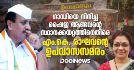 ഗാന്ധിയെ നിന്ദിച്ച ഷൈജ ആണ്ടവന്റെ സ്ഥാനക്കയറ്റത്തിനെതിരെ എം.കെ. രാഘവന്റെ ഉപവാസസമരം