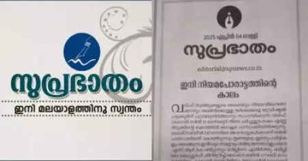 വഖഫ് ബില്‍; ഇനി നിയമപോരാട്ടത്തിന്റെ കാലമെന്ന് സുപ്രഭാതം എഡിറ്റോറിയല്‍, പ്രിയങ്കയ്ക്കും രാഹുലിനും വിമര്‍ശനം