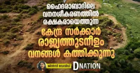 ഹൈദരാബാദിലെ വനനശീകരണത്തിൽ രക്ഷകരായെത്തുന്ന കേന്ദ്ര സർക്കാർ രാജ്യത്തുടനീളം വനങ്ങൾ കത്തിക്കുന്നു