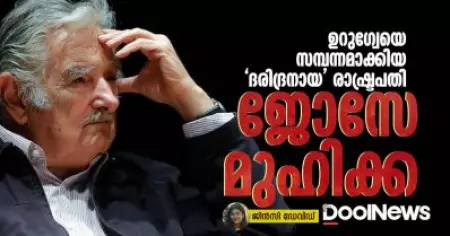 ഉറുഗ്വേയെ  സമ്പന്നമാക്കിയ  'ദരിദ്രനായ' രാഷ്ട്രപതി; ജോസേ മുഹിക്ക