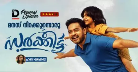 മനസ് നിറക്കുന്നൊരു സർക്കീട്ട്