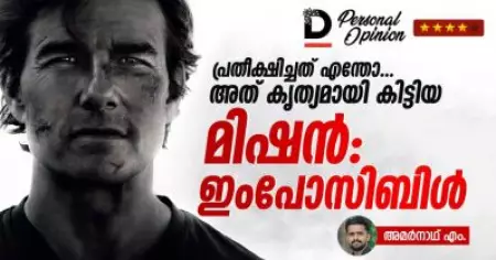 പ്രതീക്ഷിച്ചത് എന്തോ, അത് കൃത്യമായി കിട്ടിയ മിഷന്‍ ഇംപോസിബിള്‍