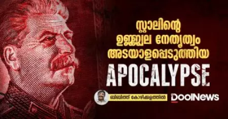 സ്റ്റാലിന്റെ ഉജ്ജ്വല നേതൃത്വം അടയാളപ്പെടുത്തിയ അപോകാലിപ്‌സ്