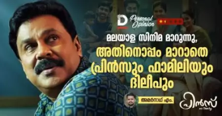 മലയാള സിനിമ മാറുന്നു, അതിനൊപ്പം മാറാതെ പ്രിന്‍സും ഫാമിലിയും ദിലീപും