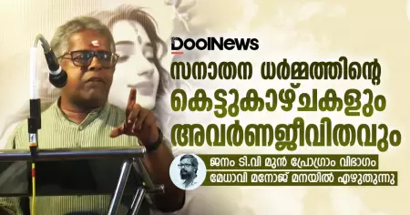 സനാതന ധര്‍മ്മത്തിന്റെ കെട്ടുകാഴ്ചകളും അവര്‍ണ ജീവിതവും